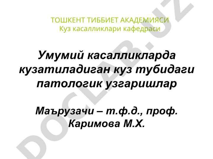 Умумий касалликларда кузатиладиган куз тубидаги патологик узгаришлар