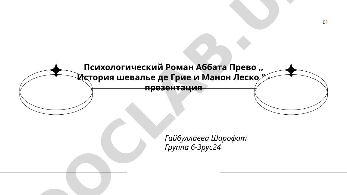 Психологический роман Аббата Прево «История шевалье де Грие и Манон Леско»