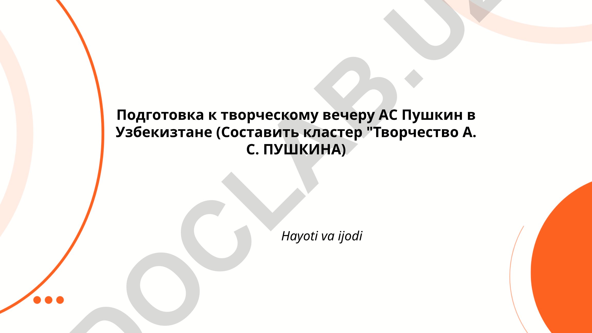 Подготовка к творческому вечеру А.С. Пушкина в Узбекистане