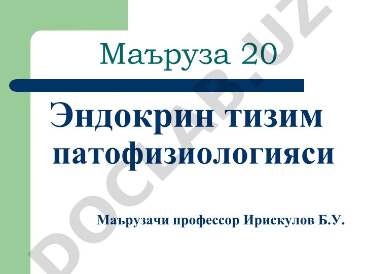 Эндокрин тизим патофизиологияси