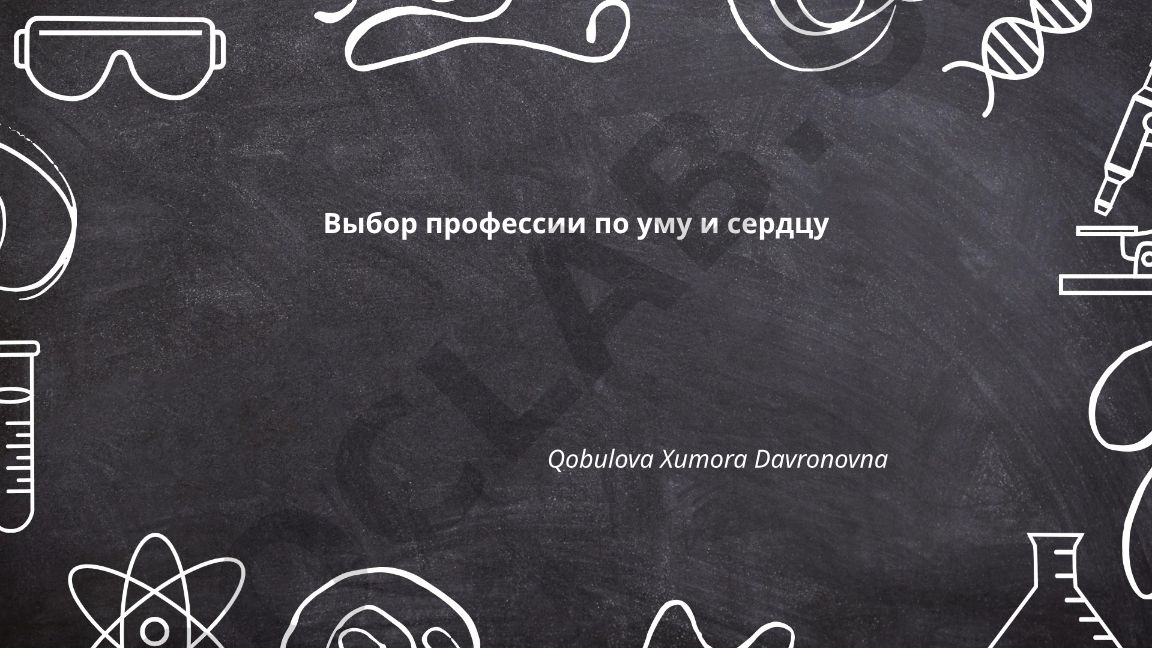 Выбор профессии по уму и сердцу