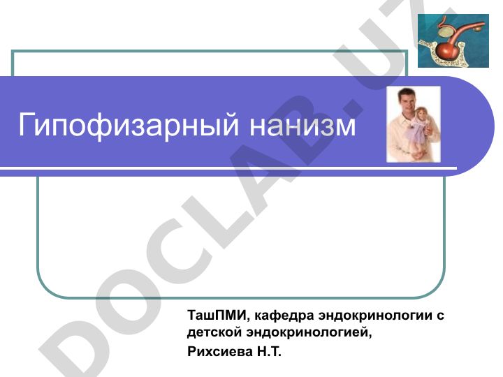 Гипофизарный нанизм: определение, диагностика и лечение