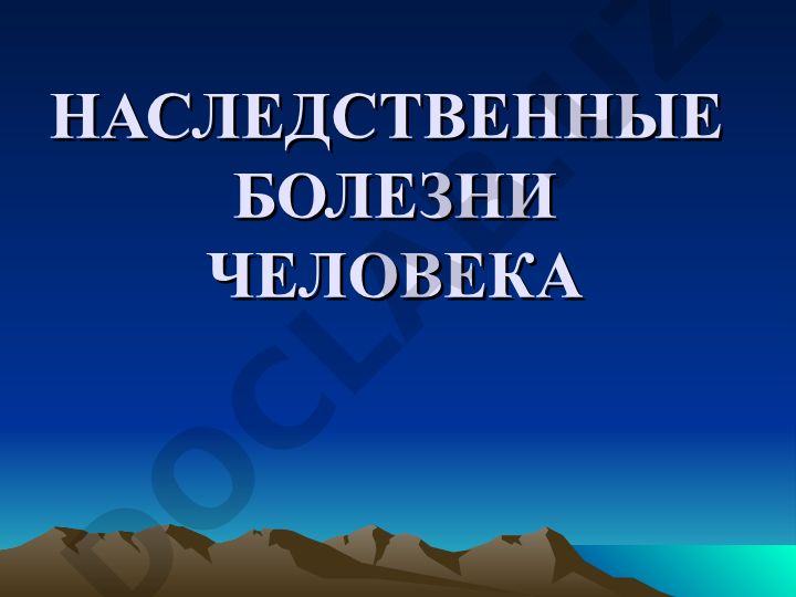 Наследственные болезни человека: классификация, механизмы, диагностика и профилактика