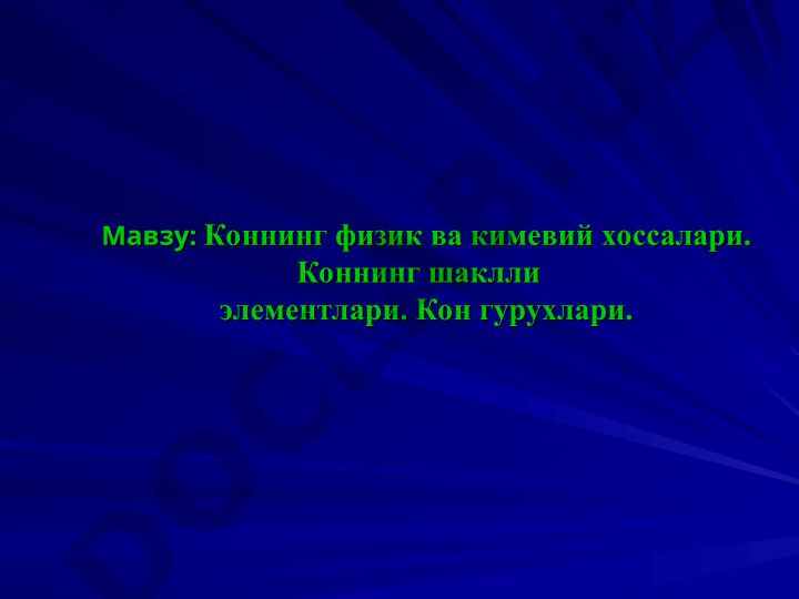 Коннинг физик ва кимевий хоссалари, шаклли элементлари ва вазифалари