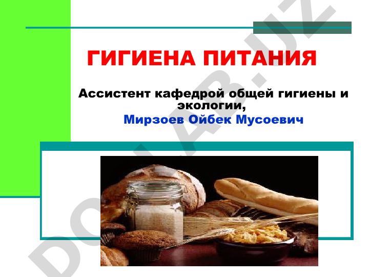 Гигиена питания и основные теории нутрициологии