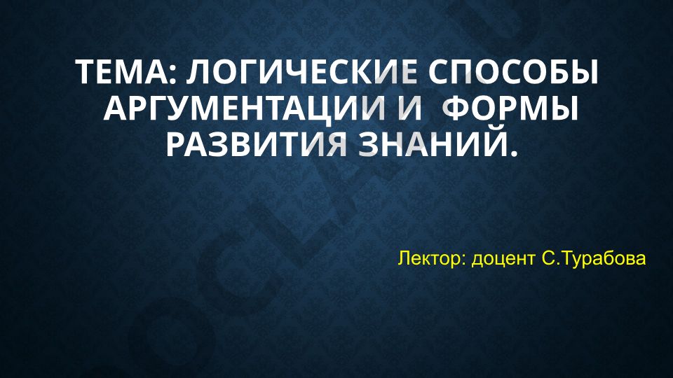 Логические способы аргументации и формы развития знаний