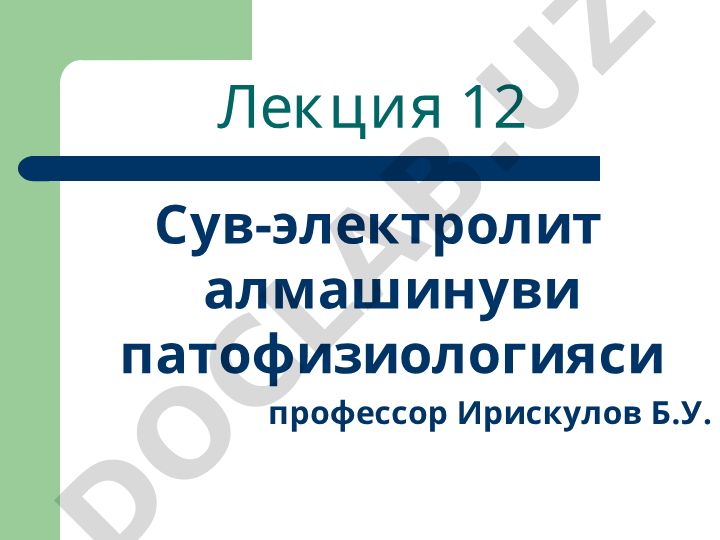 Сув-электролит алмашинуви патофизиологияси