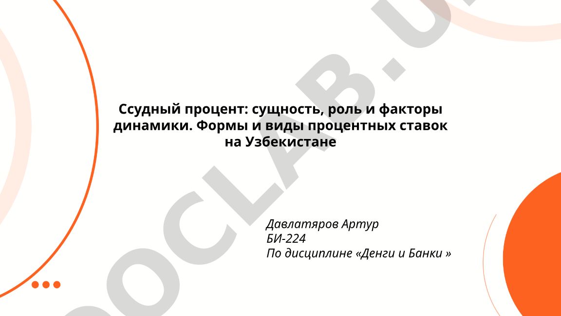 Ссудный процент: сущность, роль и факторы динамики. Формы и виды процентных ставок в Узбекистане
