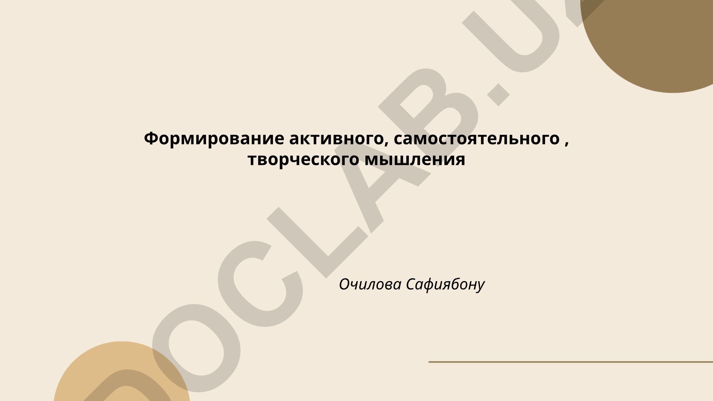 Формирование активного, самостоятельного, творческого мышления