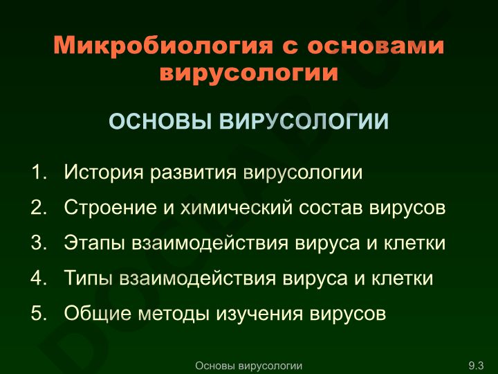 История развития вирусологии, строение и взаимодействие вирусов с клетками