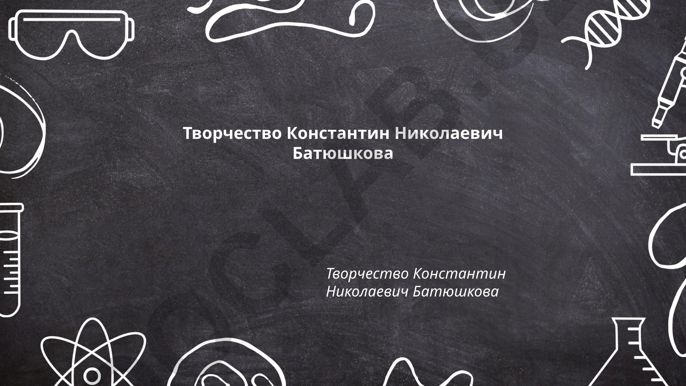 Творчество Константина Николаевича Батюшкова