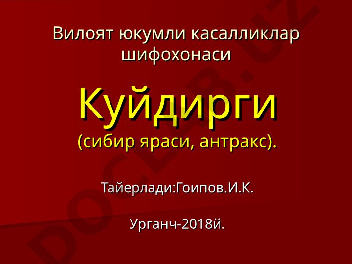 Куйдирги (сибир яраси, антракс) касаллигининг этиологияси ва эпидемиологияси