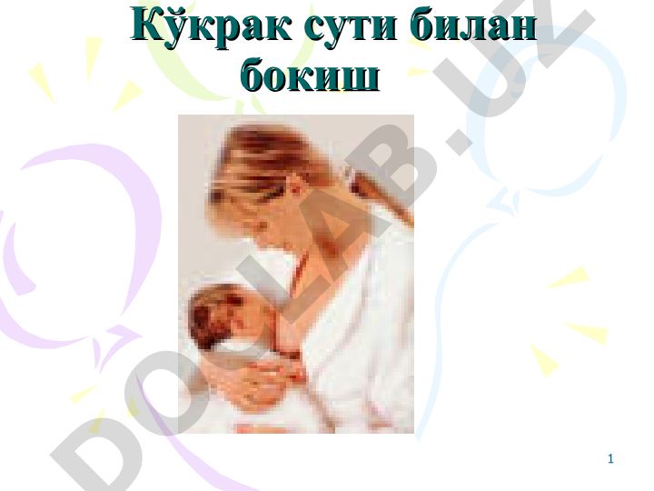 Кўкрак сути билан бокиш ва она сутининг ахамияти