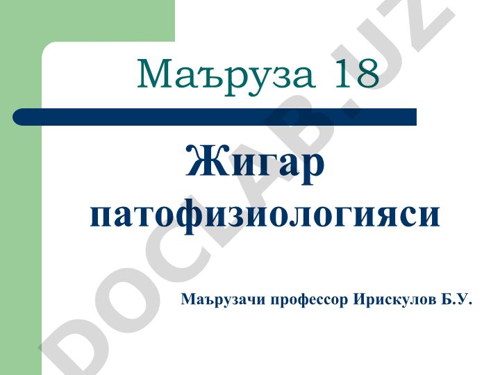 Жигар патофизиологияси