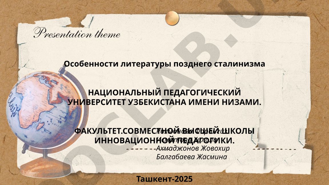 Особенности литературы позднего сталинизма