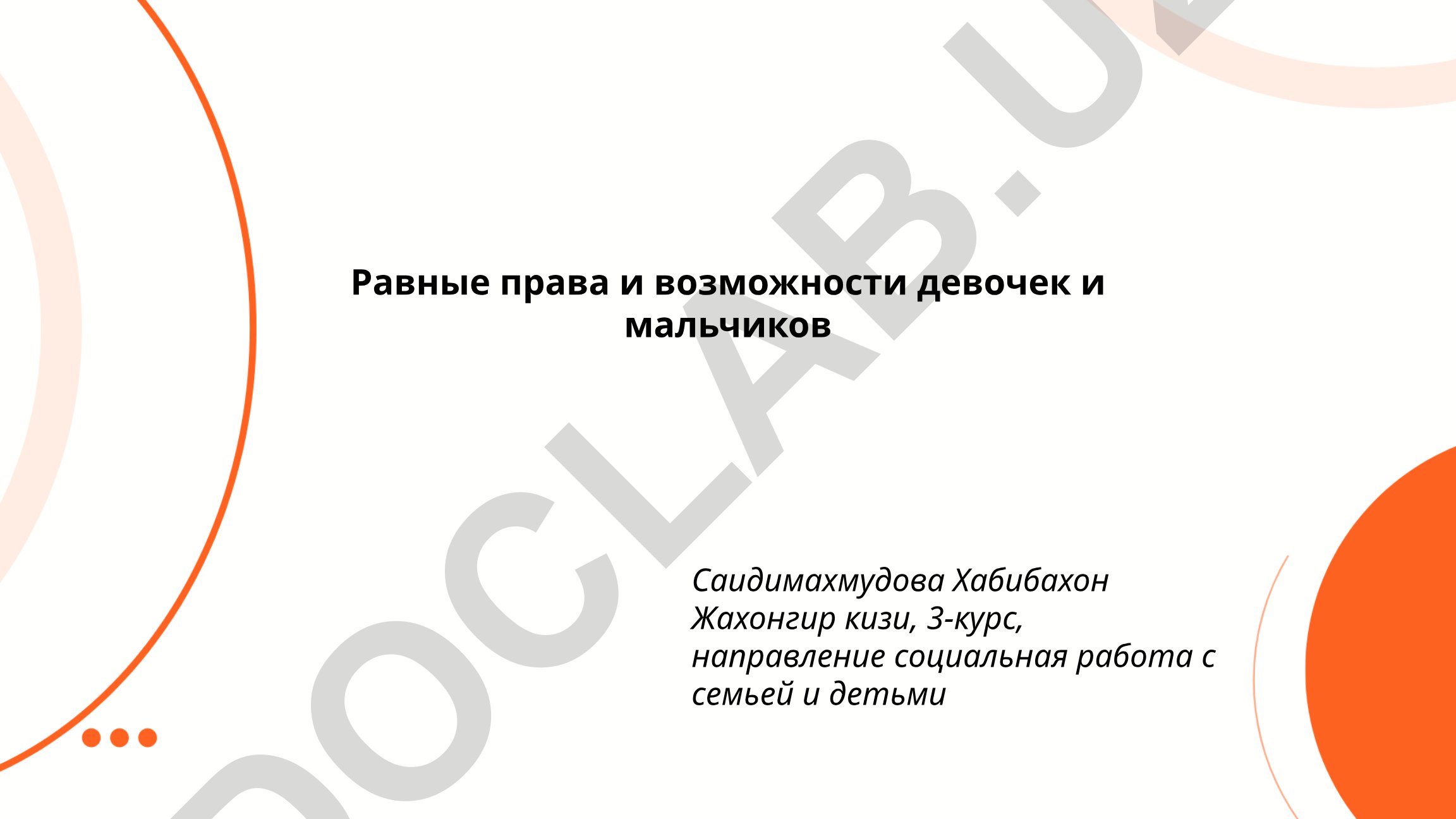 Равные права и возможности девочек и мальчиков