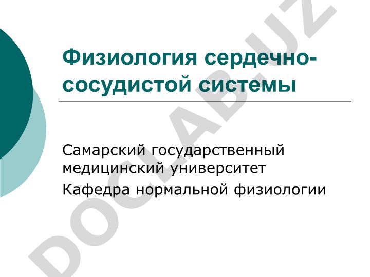 Физиология сердечно-сосудистой системы: компоненты и гемодинамика