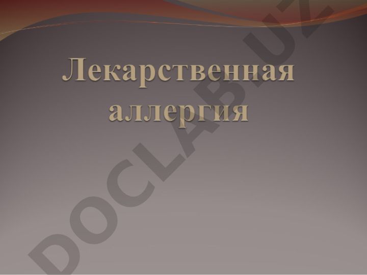 Лекарственная аллергия: механизмы, классификация и клинические проявления