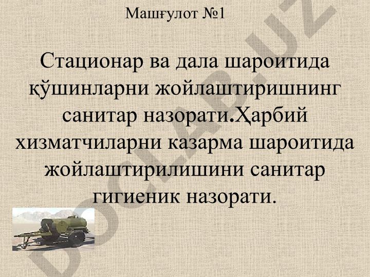 Стационар ва дала шароитида қўшинларни жойлаштиришнинг санитар назорати