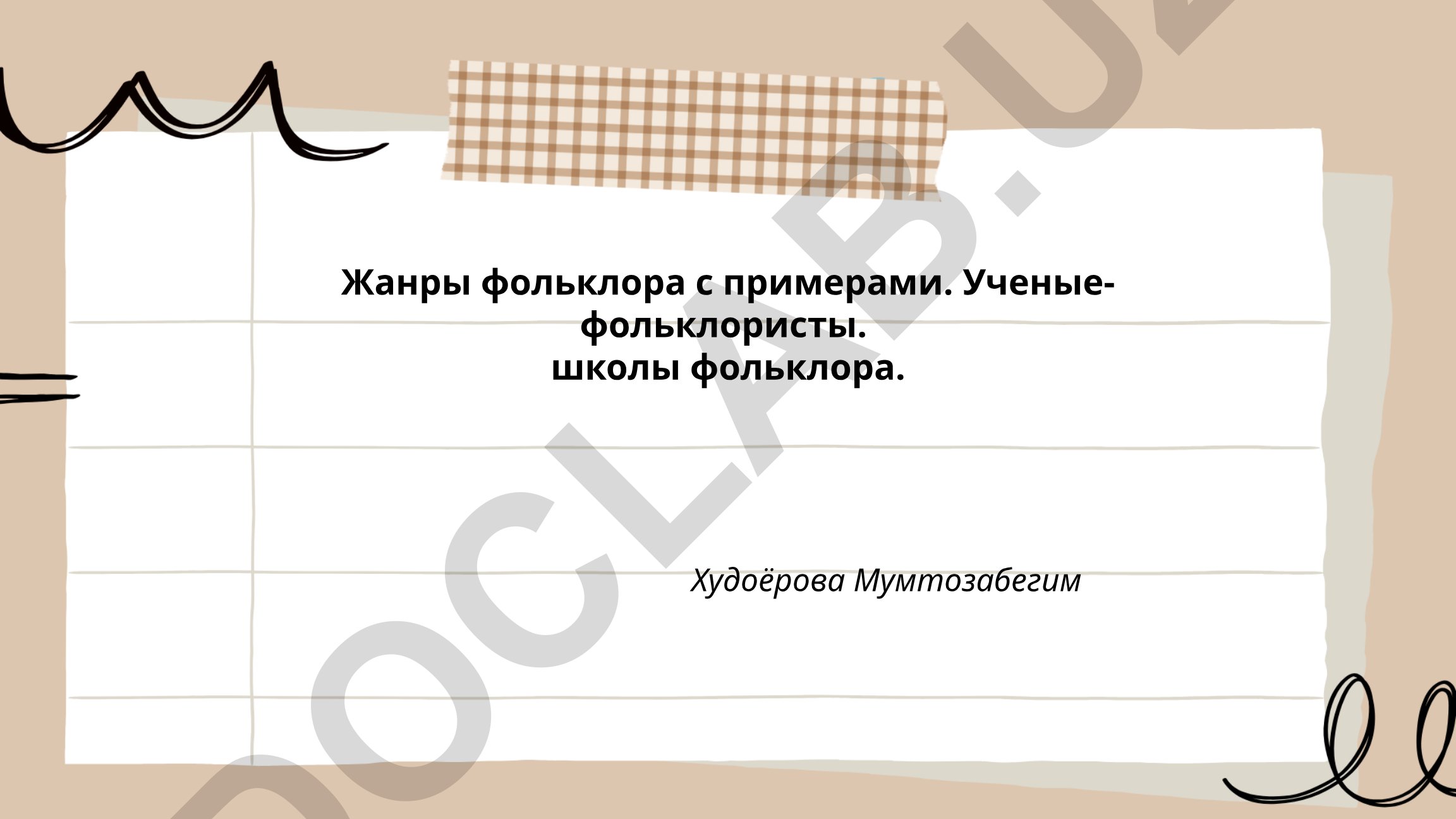 Жанры фольклора, ученые-фольклористы и школы фольклора