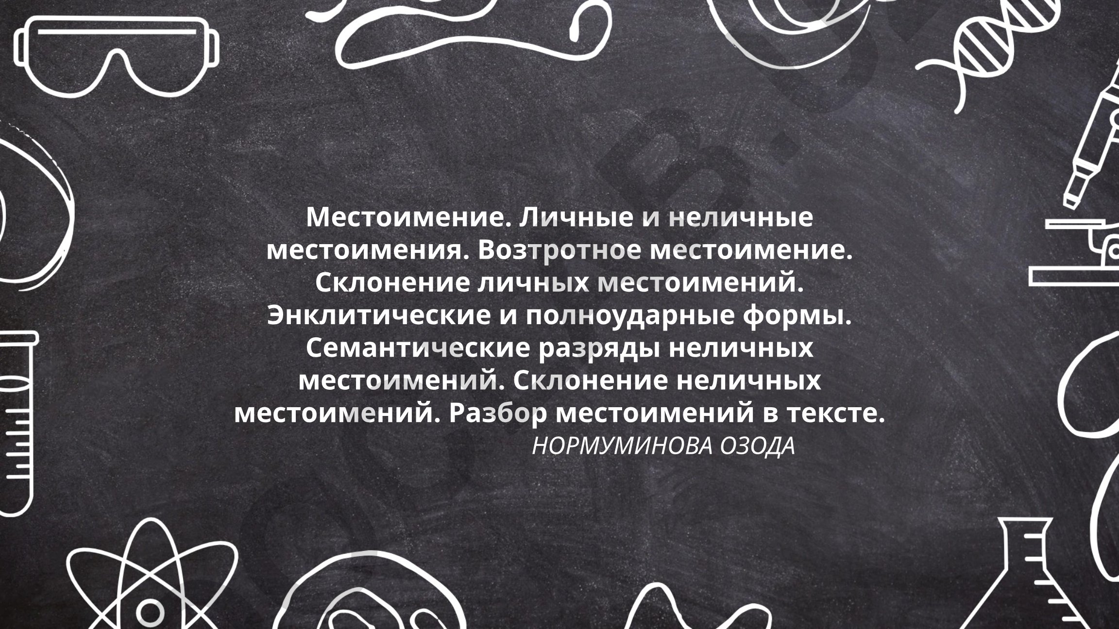 Местоимение: личные и неличные местоимения, склонение и разбор