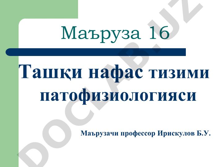 Ташқи нафас тизими патофизиологияси