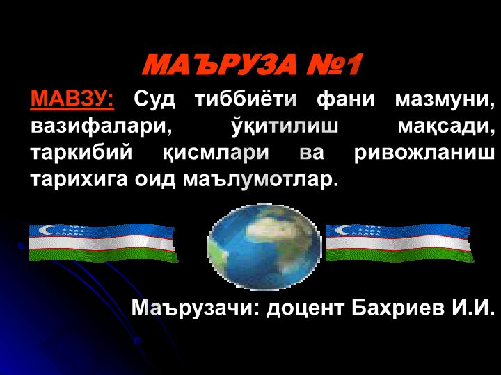Суд тиббиёти фани мазмуни, вазифалари, ўқитилиш мақсади, таркибий қисмлари ва ривожланиш тарихи
