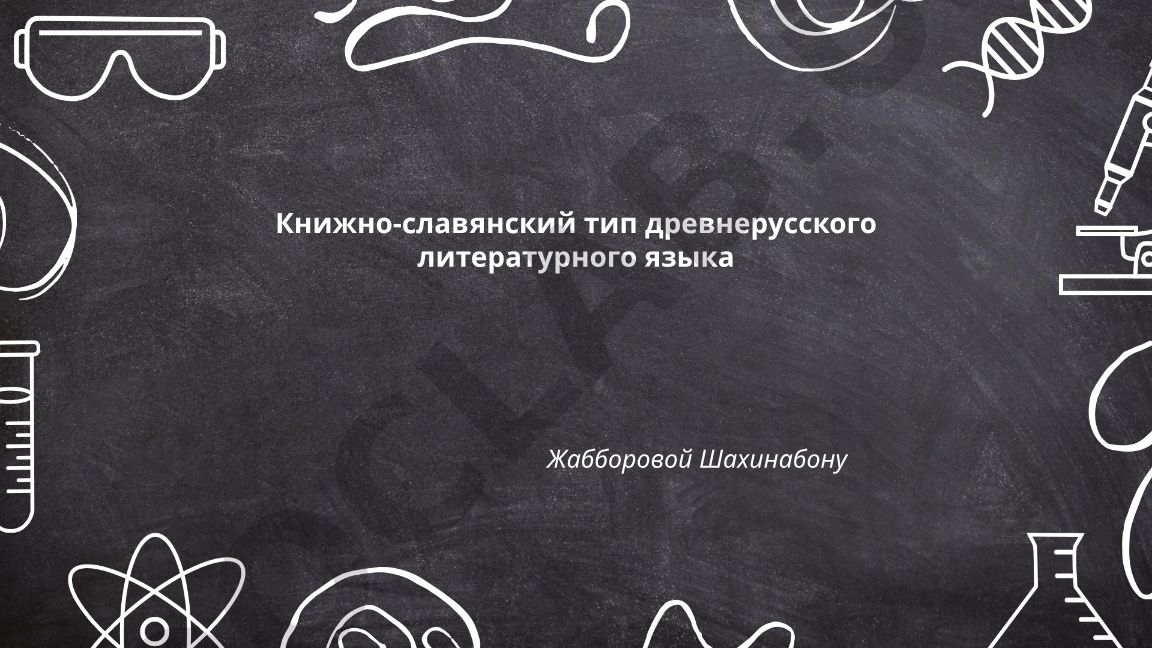 Книжно-славянский тип древнерусского литературного языка