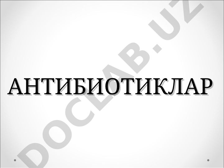 Антибиотиклар: таснифи, таъсир механизми ва ножўя таъсирлари