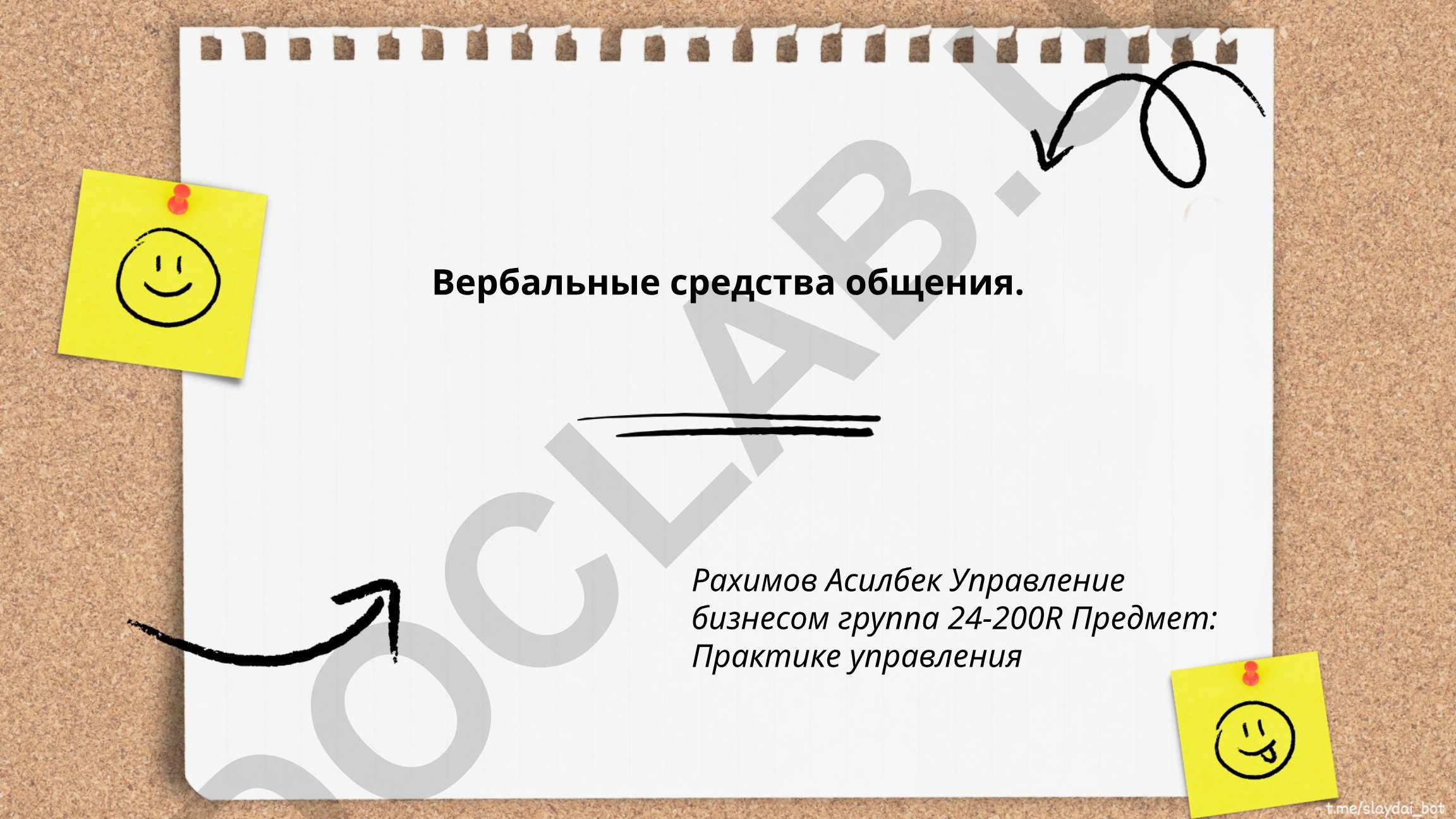 Вербальные средства общения в управлении бизнесом