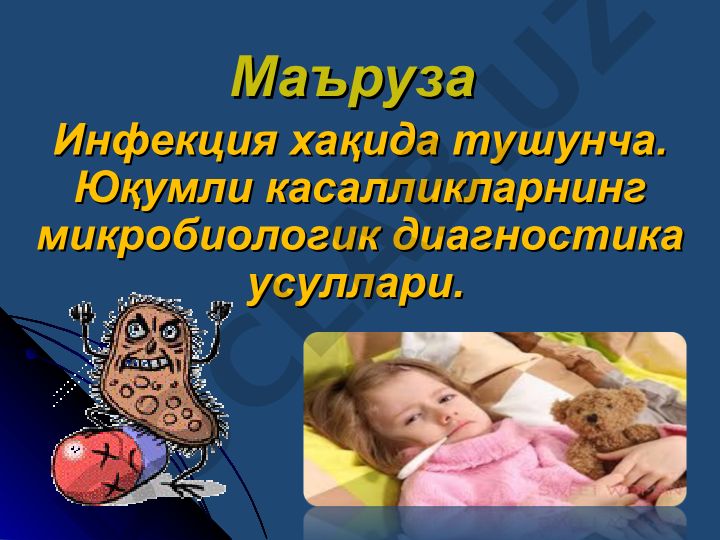 Инфекция ҳақида тушунча ва юқумли касалликларнинг микробиологик диагностика усуллари