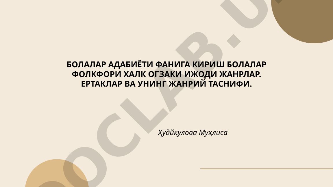 Болалар фольклори ва халқ оғзаки ижоди жанрлари