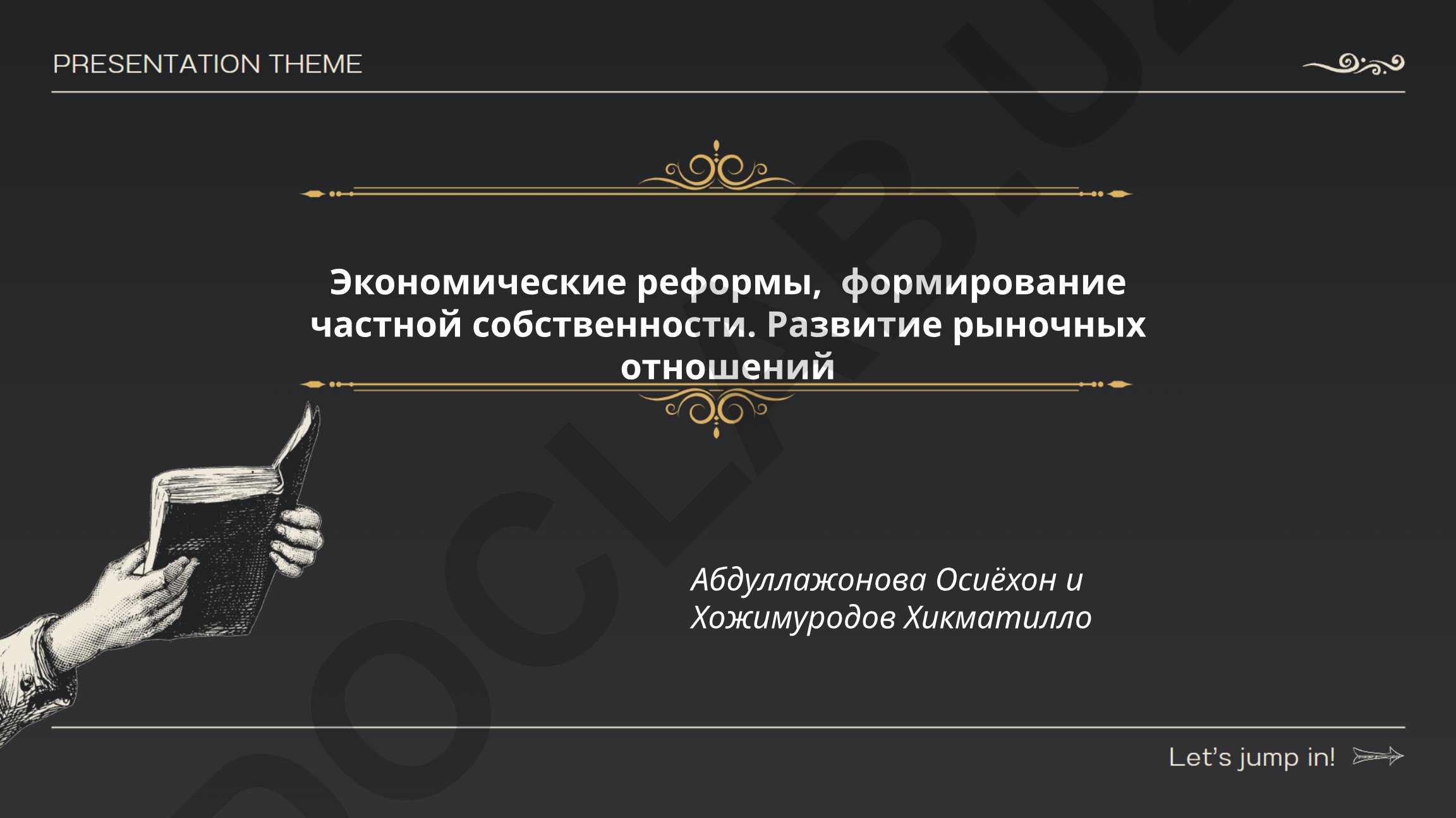 Экономические реформы и формирование частной собственности в России