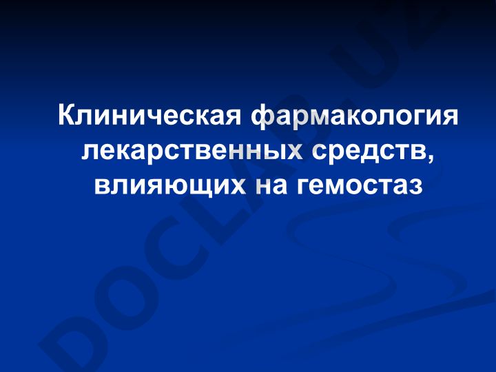 Клиническая фармакология лекарственных средств, влияющих на гемостаз