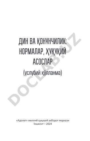 Дин ва қонунчилик: нормалар, ҳуқуқий асослар