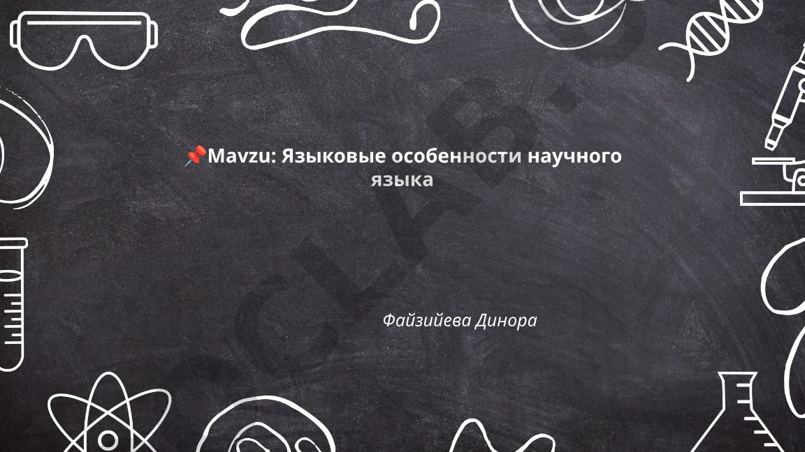 Языковые особенности научного языка Файзийева Динора