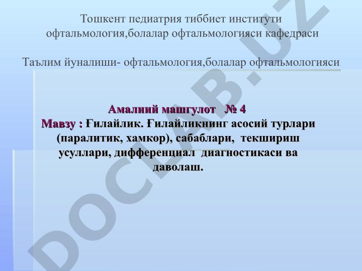 Ғилайлик: турлари, сабаблари, текшириш усуллари, дифференциал диагностикаси ва даволаш
