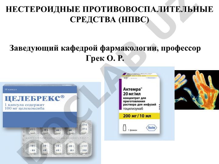 Нестероидные противовоспалительные средства (НПВС)