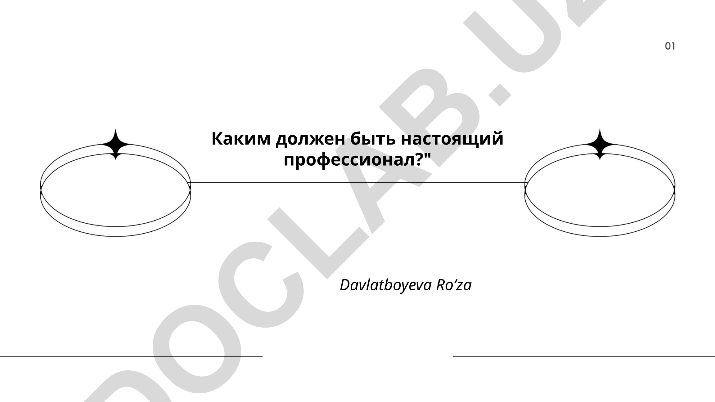 Настоящий профессионал: компетентность, этика и коммуникация