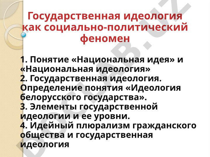 Государственная идеология как социально-политический феномен