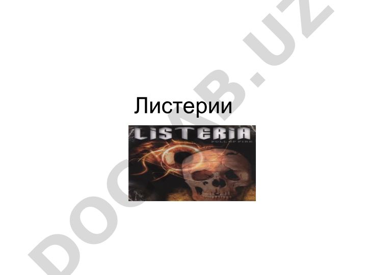 Листерии: классификация, история открытия и эпидемиологические особенности