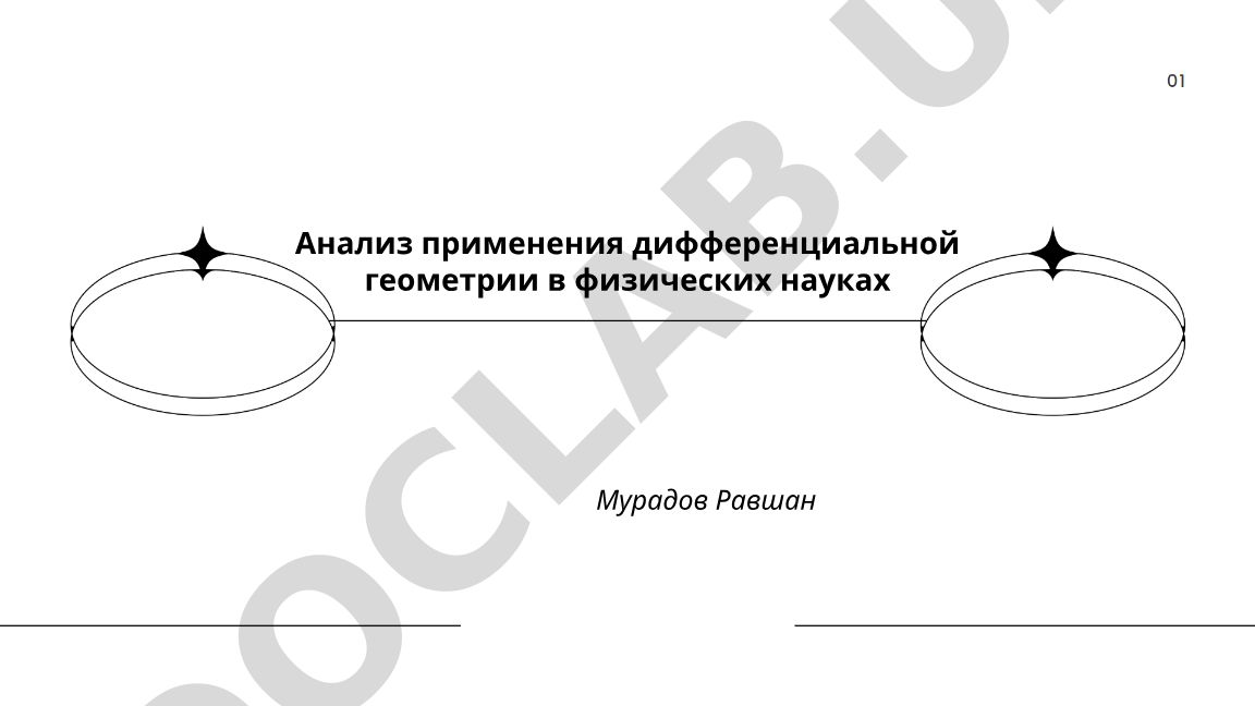 Анализ применения дифференциальной геометрии в физических науках
