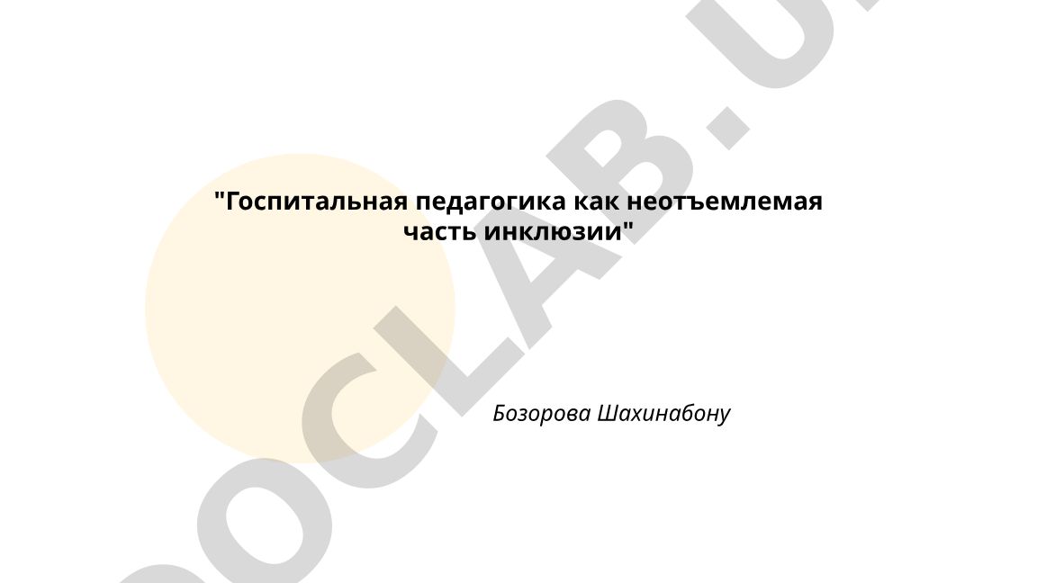 Госпитальная педагогика как неотъемлемая часть инклюзии