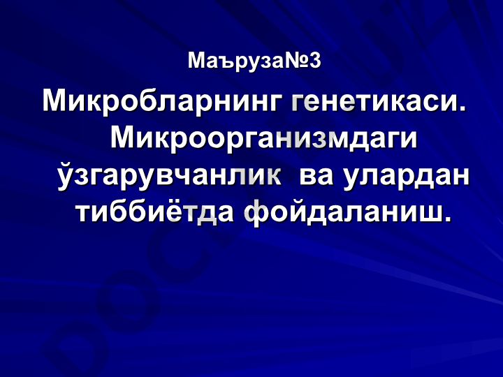 Микробларнинг генетикаси ва микроорганизмдаги ўзгарувчанлик