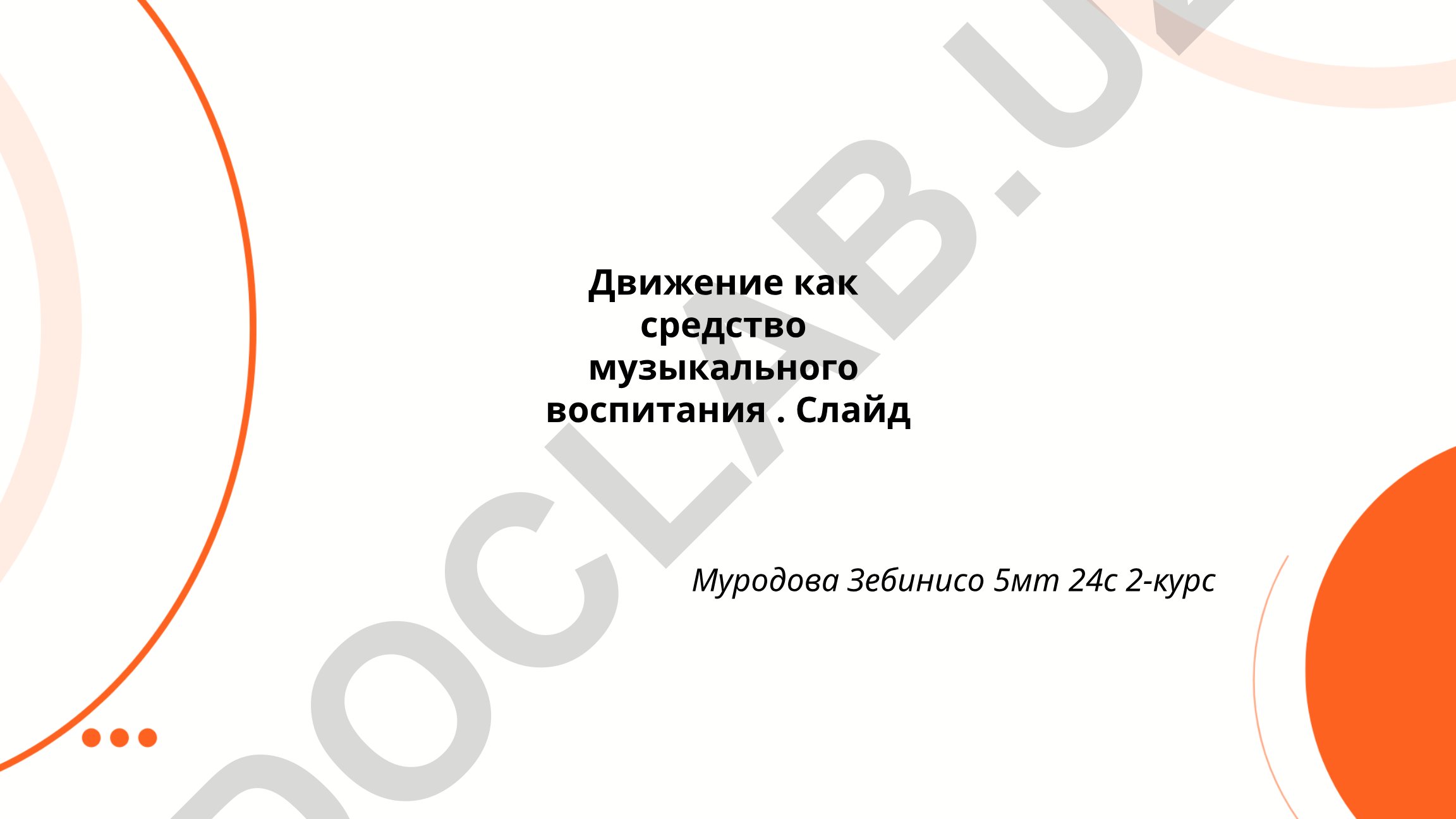 Движение как средство музыкального воспитания