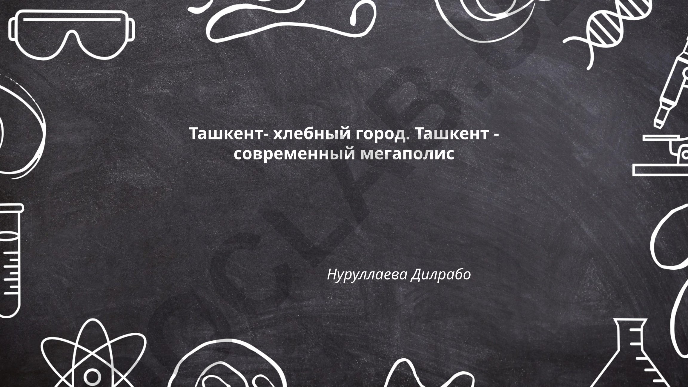 Ташкент - хлебный город: история и современность