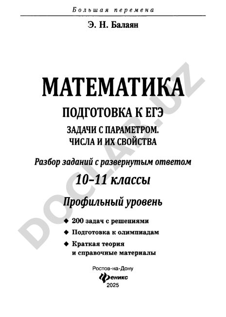 Математика. Подготовка к ЕГЭ. Задачи с параметром. Числа и их свойства