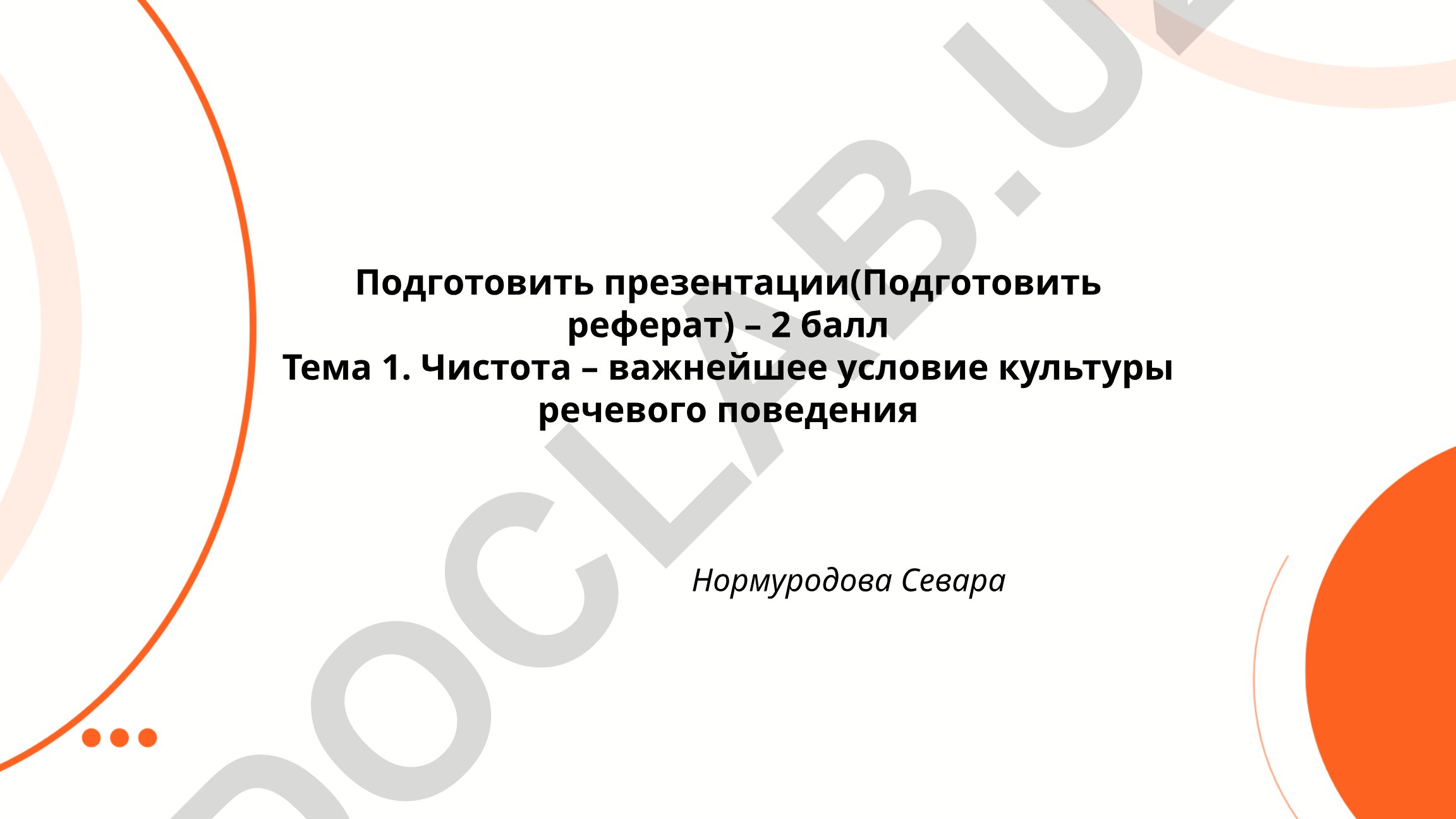 Чистота – важнейшее условие культуры речевого поведения