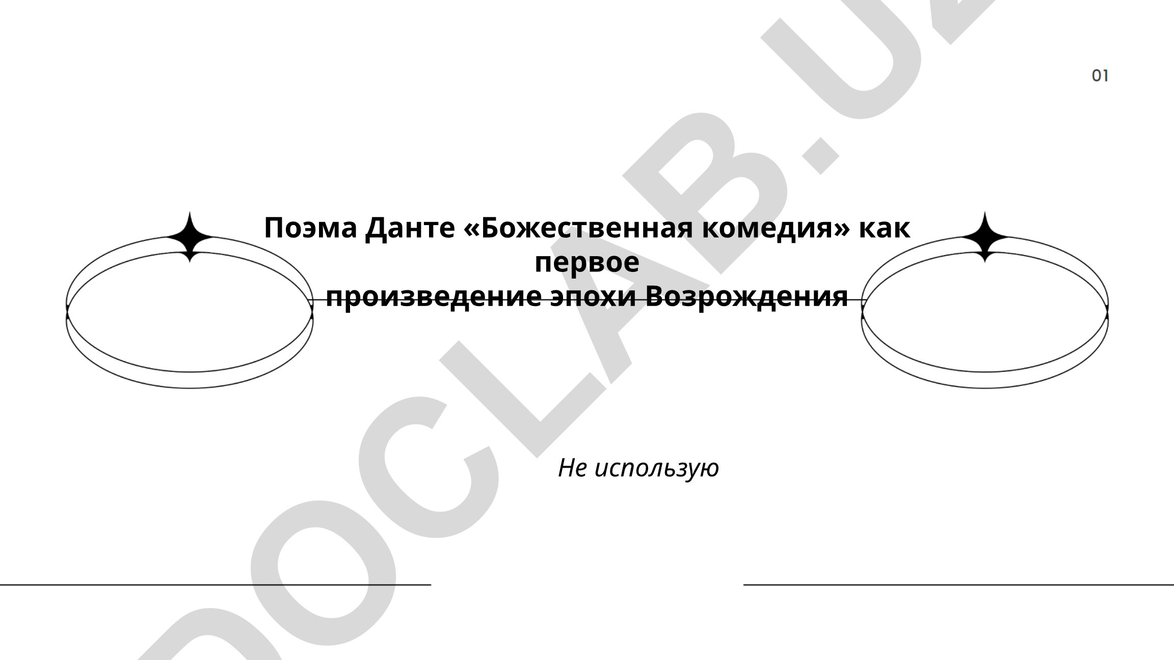 Поэма Данте «Божественная комедия» как первое произведение эпохи Возрождения