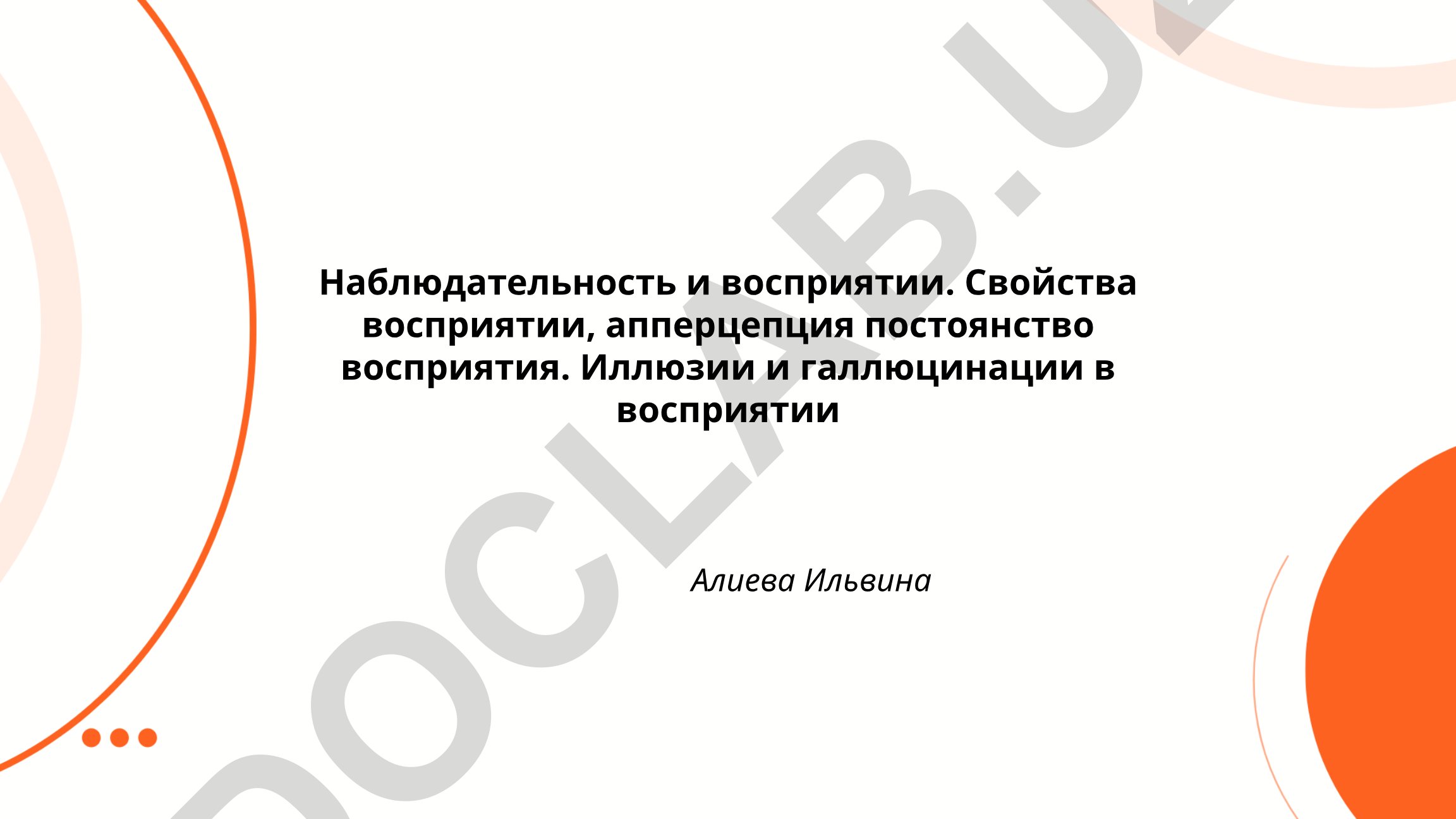 Наблюдательность и восприятие: свойства, апперцепция, иллюзии